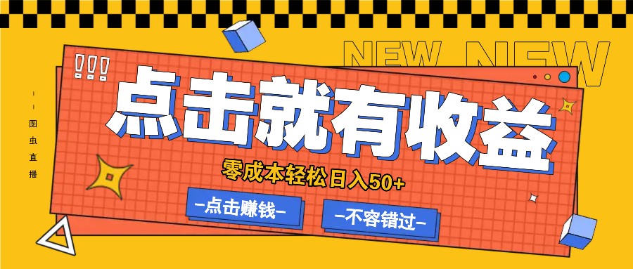 零成本零门槛点击浏览赚钱项目，有点击就有收益，轻松日入50+-泡泡网赚