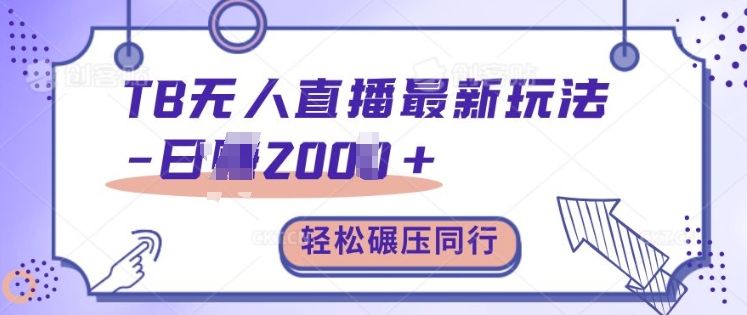 TB无人直播最新玩法轻松日入2k+，碾压同行，保姆级教学【揭秘】-泡泡网赚