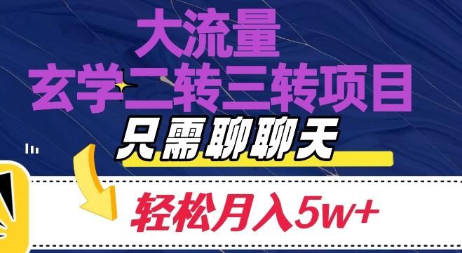 大流量国学二转三转暴利项目，聊聊天轻松月入5W+【揭秘】-泡泡网赚