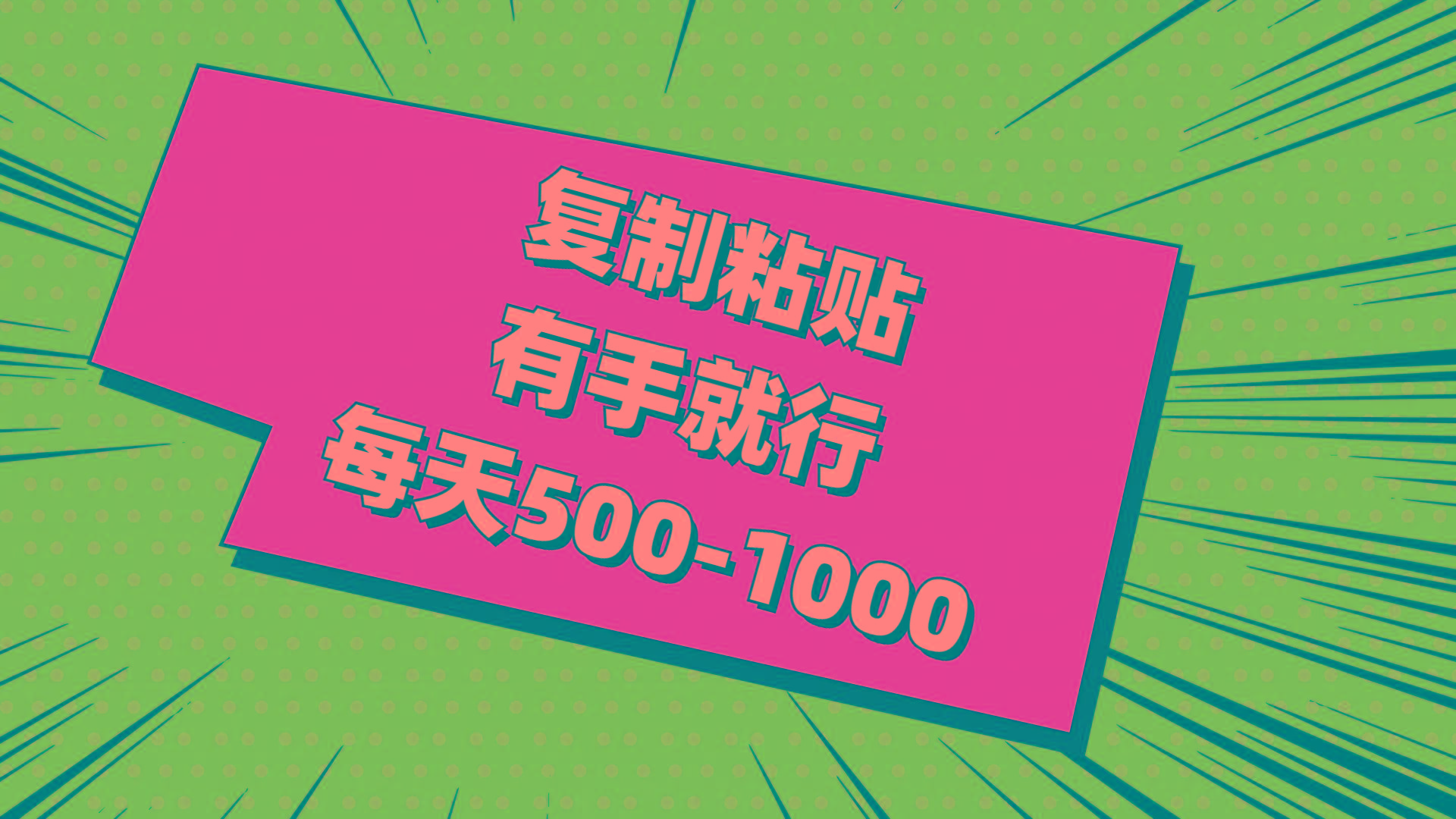 复制粘贴，有手就行，每天500-1000-泡泡网赚