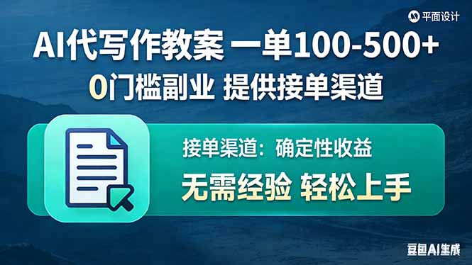 AI代写作教案，一单100-500+，提供接单渠道，0门槛副业！-泡泡网赚