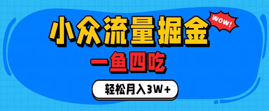 抓住单身经济风口！小众流量一鱼四吃，普通人也能月入3W+【揭秘】-泡泡网赚