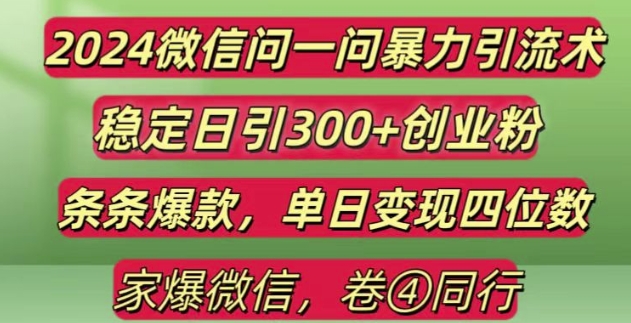 2024最新微信问一问暴力引流300+创业粉,条条爆款单日变现四位数【揭秘】-泡泡网赚
