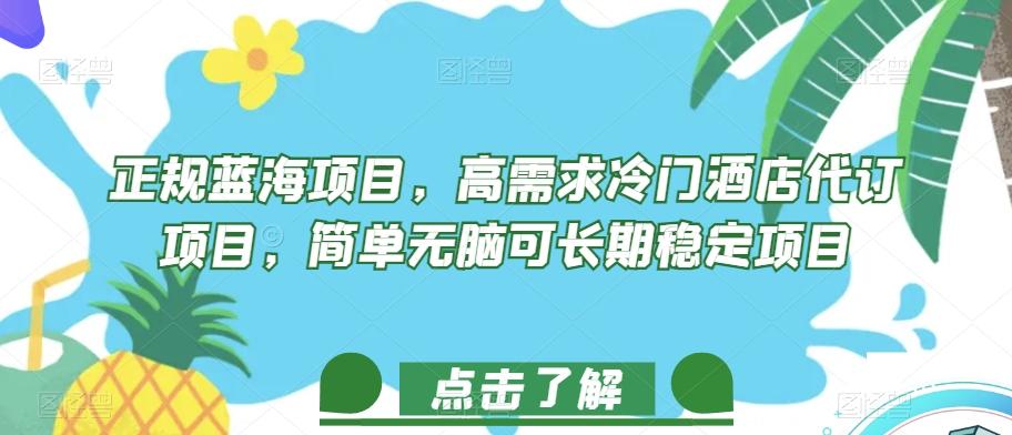 正规蓝海项目，高需求冷门酒店代订项目，简单无脑可长期稳定项目【揭秘】-泡泡网赚