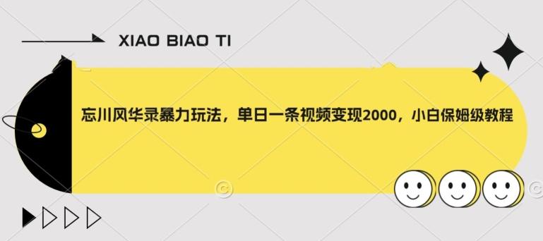 忘川风华录暴力玩法，单日一条视频变现2000，小白保姆级教程【揭秘】-泡泡网赚