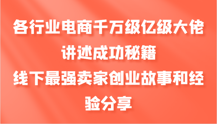 各行业电商千万级亿级大佬讲述成功秘籍，线下最强卖家创业故事和经验分享-泡泡网赚