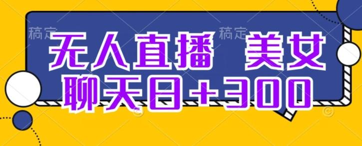 无人直播，美女聊天日+300-泡泡网赚