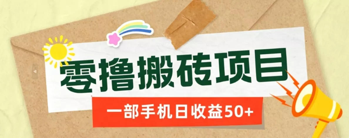 一部手机即可操作的零撸搬砖项目，多种玩法零门槛日收益50+-泡泡网赚