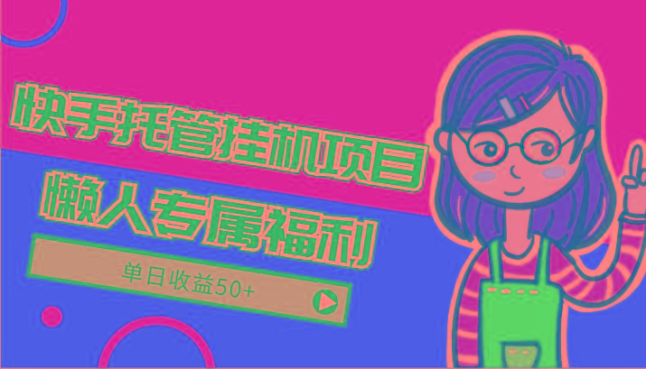 快手托管挂机项目-绿色正规懒人专属福利，单日收益50+-泡泡网赚