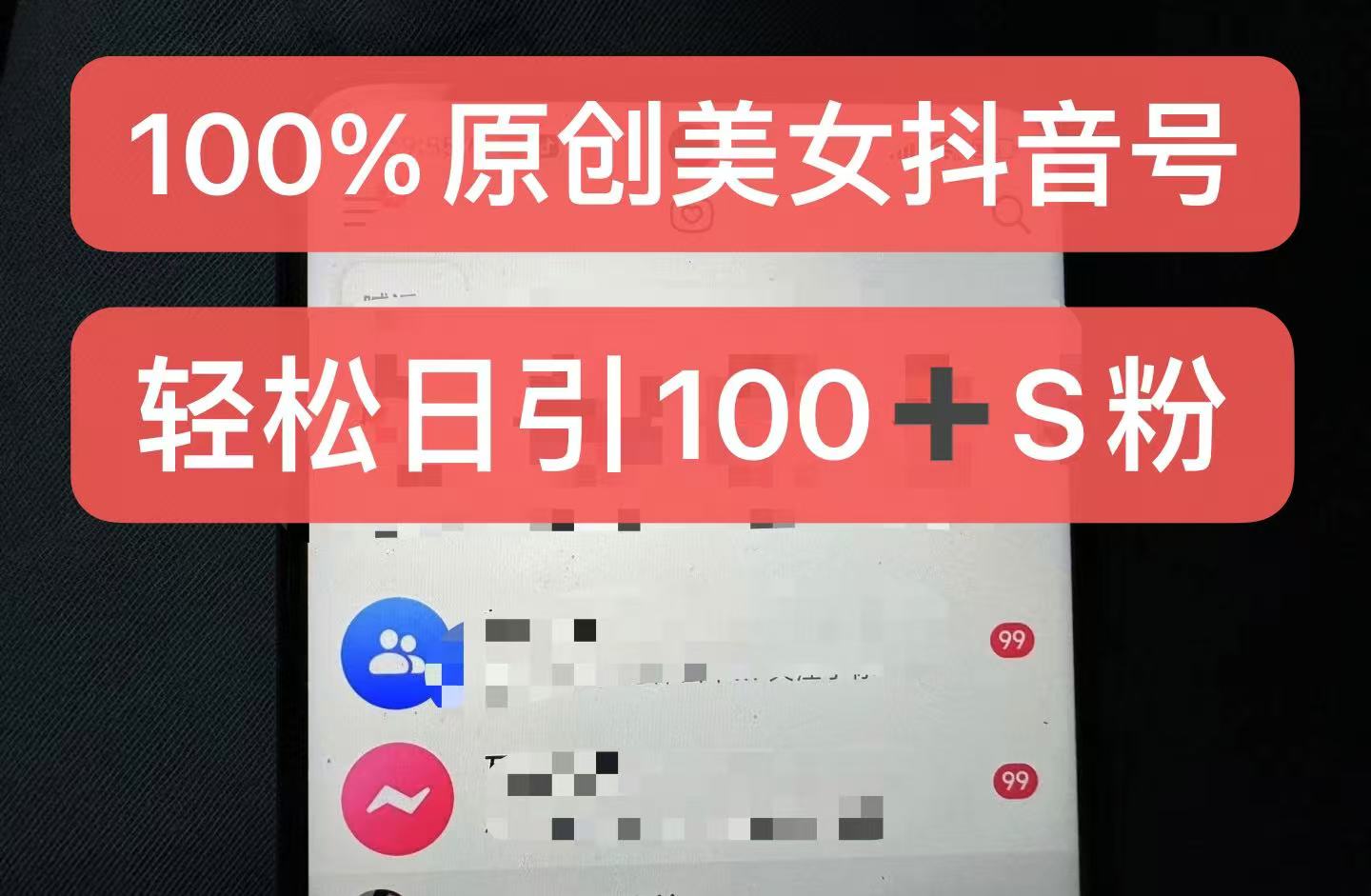 制作100%过原创的美女抖音号，小白轻松上手，日引S粉上百+含金量极高-泡泡网赚