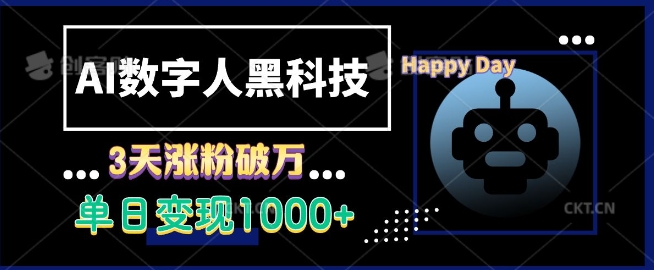 AI数字人黑科技，3天涨粉破万，单日变现1k【揭秘】-泡泡网赚