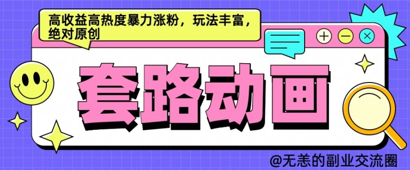 AI动画制作套路对话，高收益高热度暴力涨粉，玩法丰富，绝对原创【揭秘】-泡泡网赚