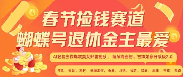 春节捡钱赛道，蝴蝶号退休金主最爱，AI轻松创作爆款美女野兽视频，福禄寿喜财吉祥如意升级版3.0-泡泡网赚