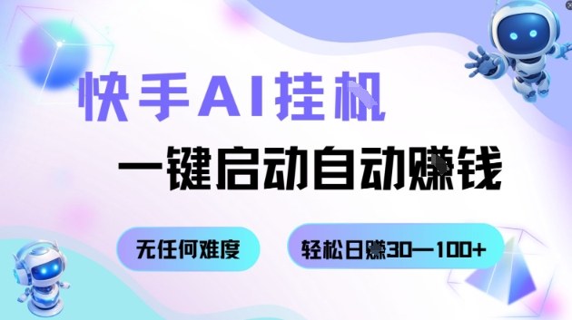 快手AI挂G，一键启动自动挣钱无任何难度，轻松日入30—100+【揭秘】-泡泡网赚