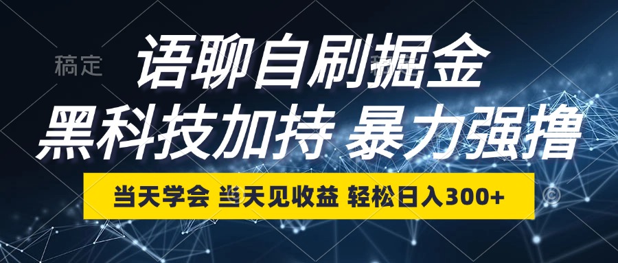 语聊自刷掘金，当天学会，当天见收益，轻松日入300+-泡泡网赚