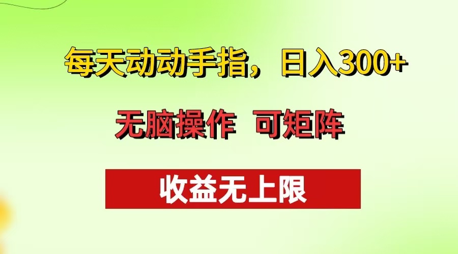 每天动动手指头，日入300+ 批量操作方法 收益无上限-泡泡网赚