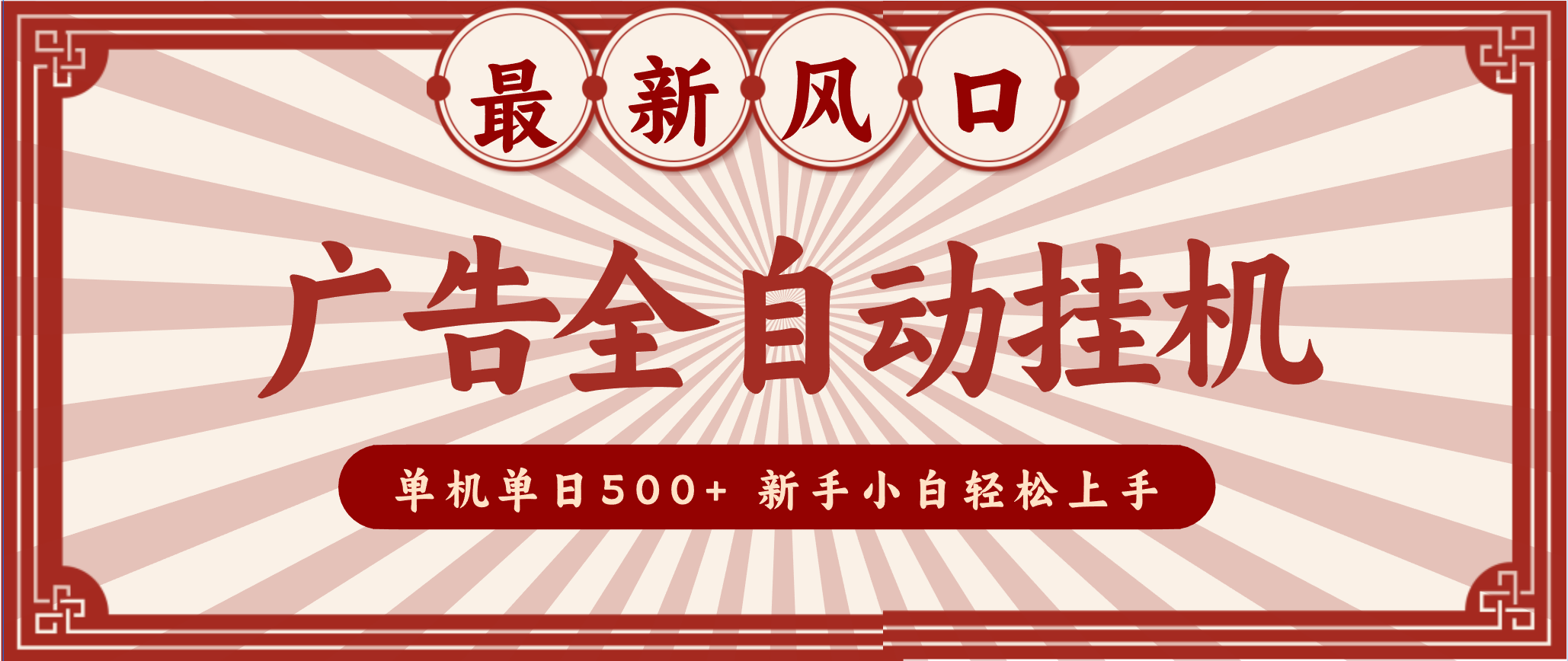 2025最新风口 广告全自动挂机 单机单机单日500+ 电脑越多收益越大，新手小白轻松上手-泡泡网赚
