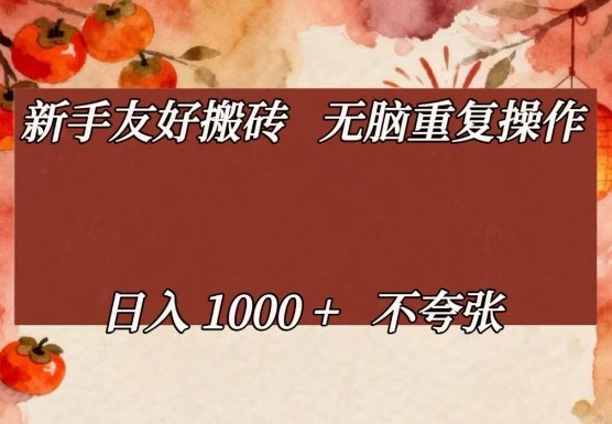 新手友好搬砖，无脑重复操作，日入1000+不夸张【揭秘】-泡泡网赚