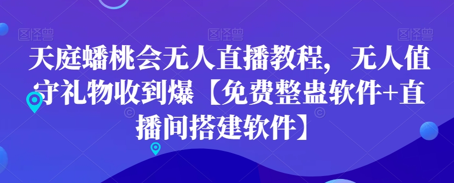 天庭蟠桃会无人直播教程，无人值守礼物收到爆【免费整蛊软件+直播间搭建软件】-泡泡网赚