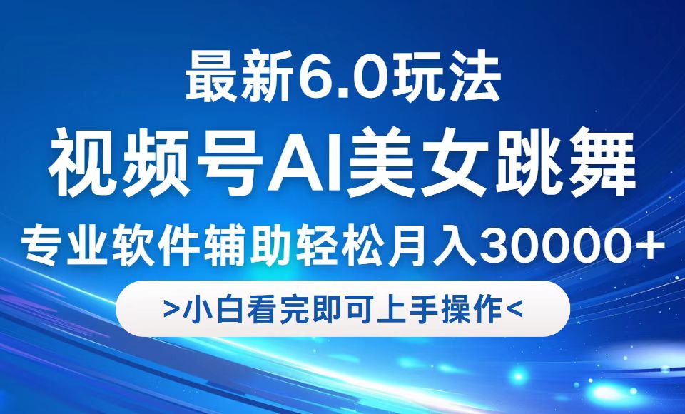 视频号最新6.0玩法，当天起号小白也能轻松月入30000+-泡泡网赚