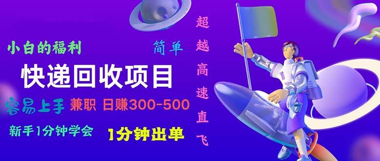 快递 回收项目，容易上手，小白一分钟学会，一分钟出单，日赚300~800-泡泡网赚