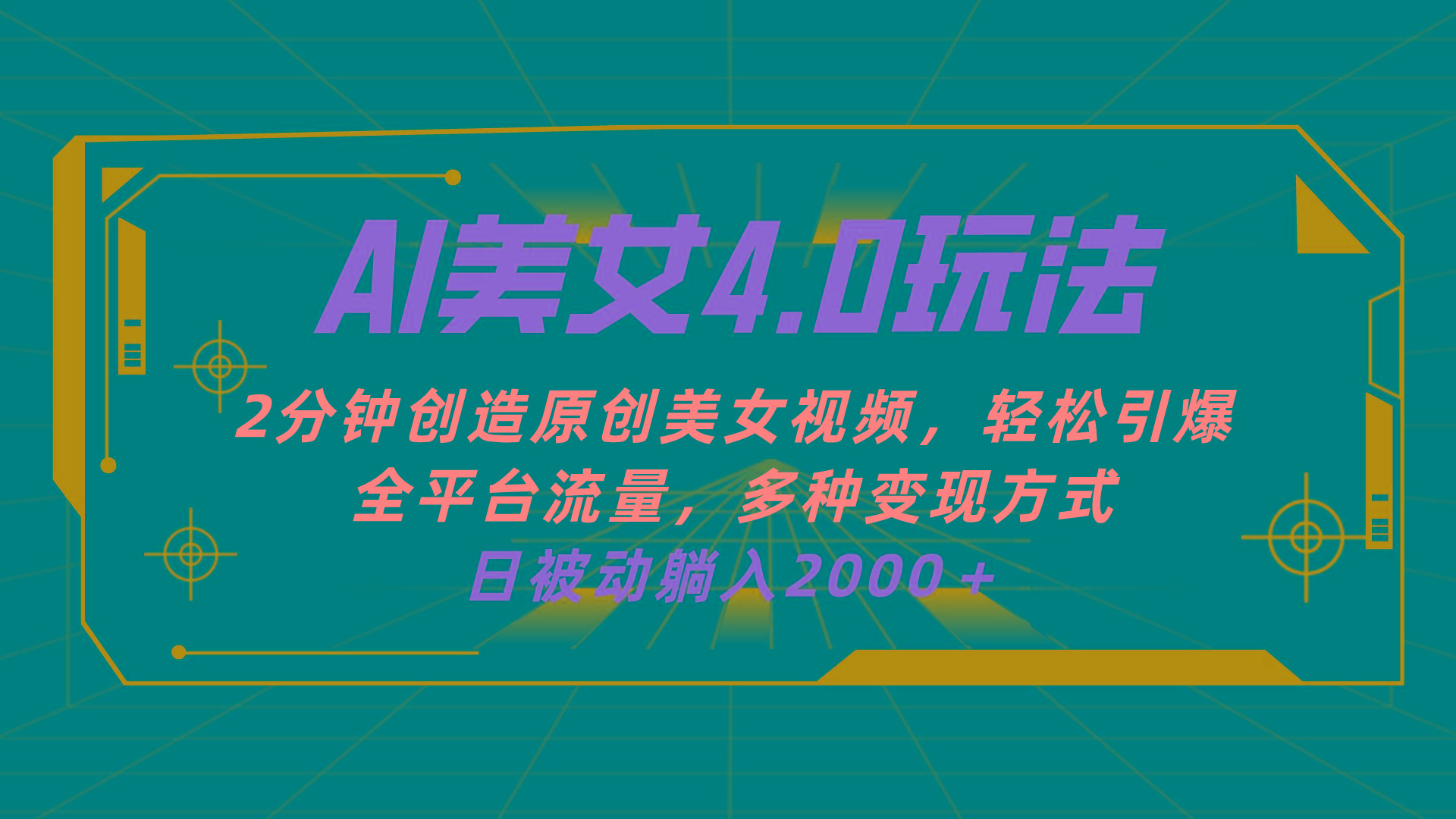 AI美女4.0搭配拉新玩法，2分钟一键创造原创美女视频，轻松引爆全平台流…-泡泡网赚