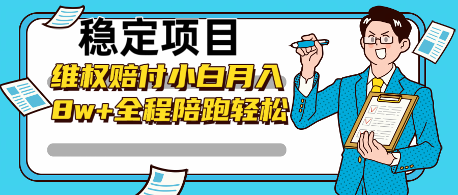 稳定项目维权赔付，小白月入8w+，轻松操作全程陪跑-泡泡网赚