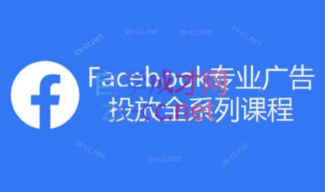 跨境小哥·Facebook广告投放菜鸟到老鸟系列课程-泡泡网赚
