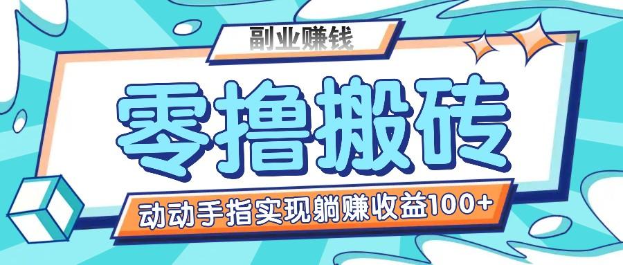 零撸搬砖项目，只需动动手指转发，实现躺赚收益100+，适合新手操作-泡泡网赚