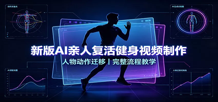 新版AI亲人复活健身视频制作，人物动作迁移，完整流程教学-泡泡网赚