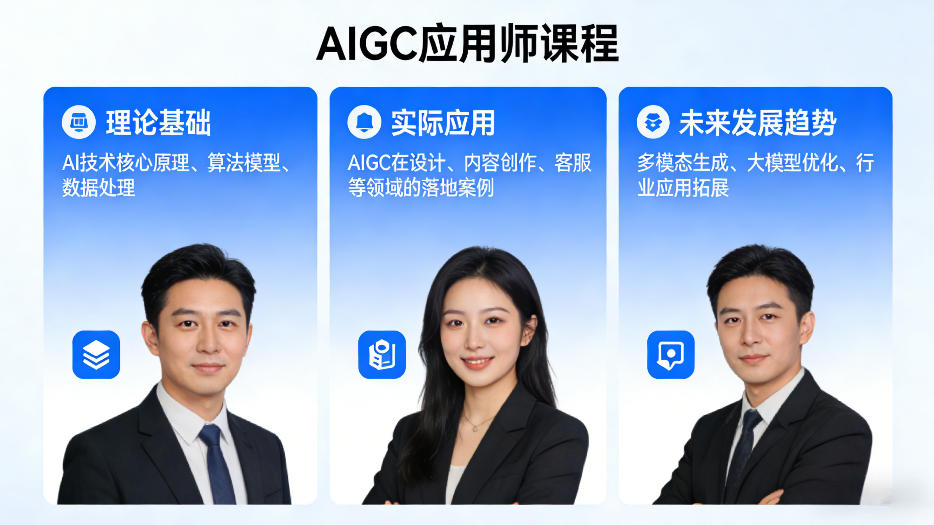 AIGC应用师课程，覆盖了AI技术的理论基础、实际应用、以及未来发展趋势-泡泡网赚