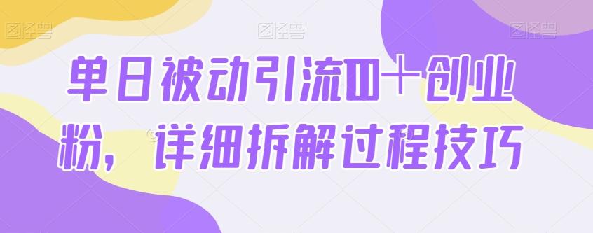 单日被动引流100＋创业粉，详细拆解过程技巧-泡泡网赚