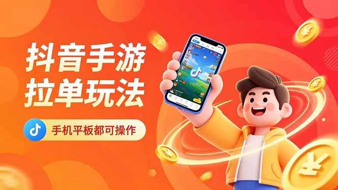 抖音手游拉单玩法，手机平板都可以操作，一天十分钟也可以收入上k！-泡泡网赚