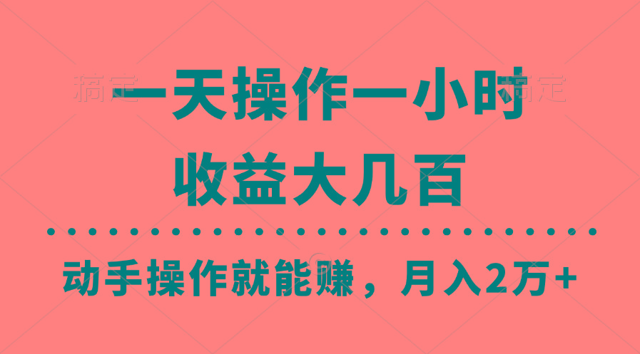 一天操作一小时，收益大几百，动手操作就能赚，月入2万+教学-泡泡网赚