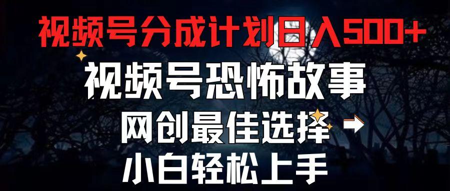 2024最新视频号分成计划，每天5分钟轻松月入500+，恐怖故事赛道,-泡泡网赚