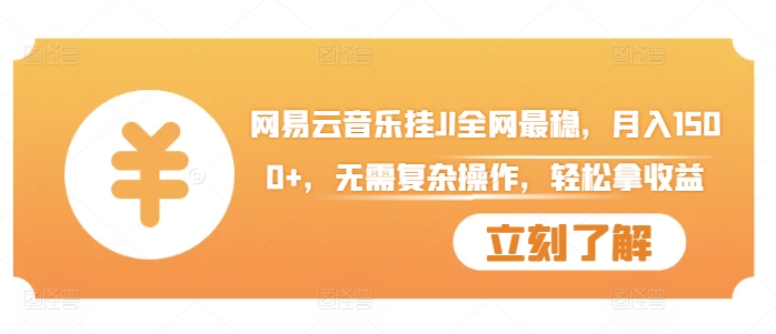 网易云音乐挂JI全网最稳，月入1500+，无需复杂操作，轻松拿收益【揭秘】-泡泡网赚