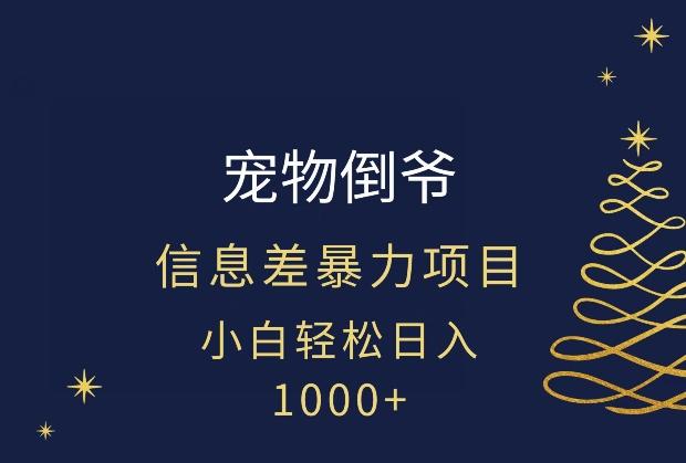 宠物倒爷，暴利的信息差项目，足不出户就有客户，年轻人都喜欢宠物！-泡泡网赚