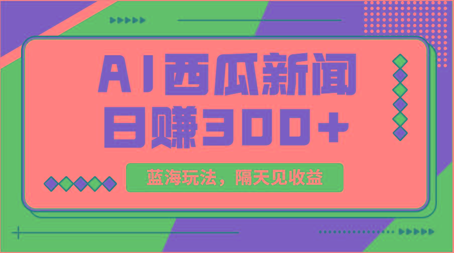 蓝海最新玩法西瓜视频原创搞笑新闻当天有收益单号日赚300+项目-泡泡网赚