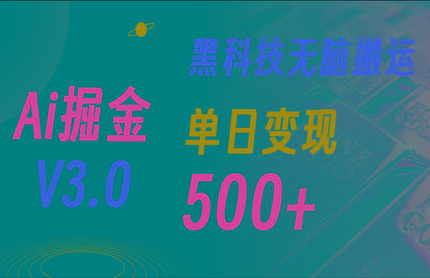 5月最新Ai掘金3.0！用好3个黑科技，复制粘贴轻松矩阵，单号日赚500+-泡泡网赚
