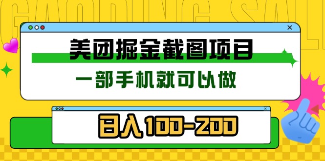美团酒店截图标注员 有手机就可以做佣金秒结 没有限制-泡泡网赚