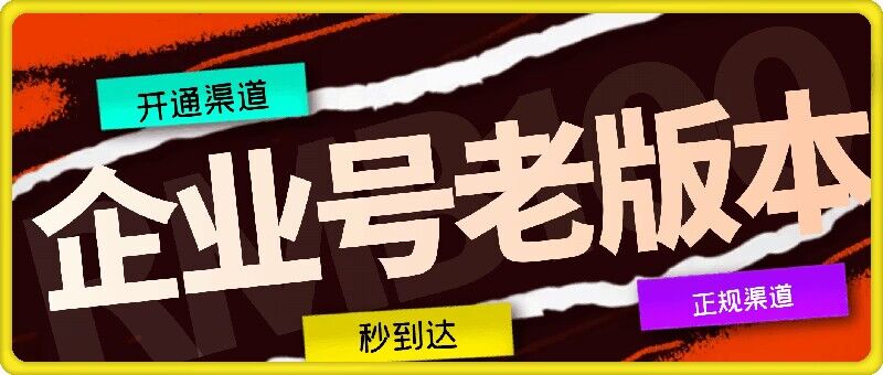 企业号老版本开通渠道，秒到达，正规渠道-泡泡网赚