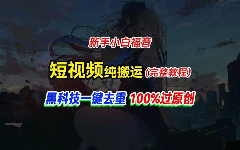 中视频计划纯搬运，黑科技一键去重过原创，新手小白福音，轻松日入大几百-泡泡网赚