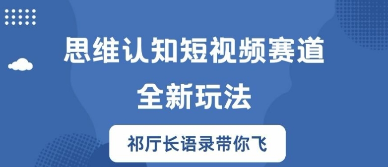 思维认知短视频赛道新玩法，胜天半子祁厅长语录带你飞【揭秘】-泡泡网赚
