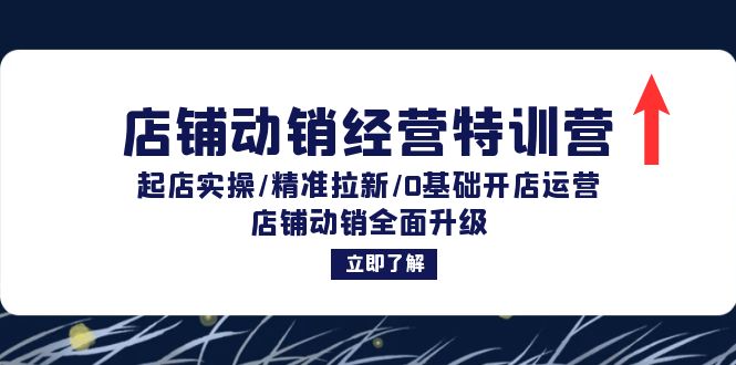 店铺动销经营特训营：起店实操/精准拉新/0基础开店运营/店铺动销全面升级-泡泡网赚