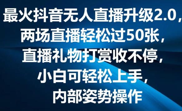 最火抖音无人直播升级2.0，弹幕游戏互动，两场直播轻松过50张，直播礼物打赏收不停【揭秘】-泡泡网赚