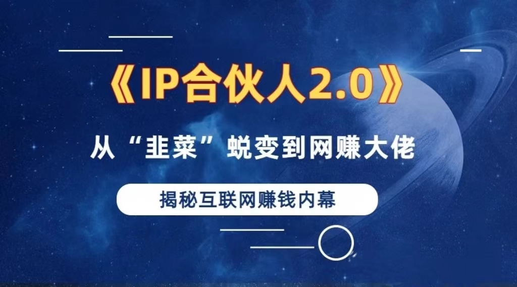2024如何通过”知识付费“卖项目年入”百万“卖项目合伙人IP孵化训练营-泡泡网赚