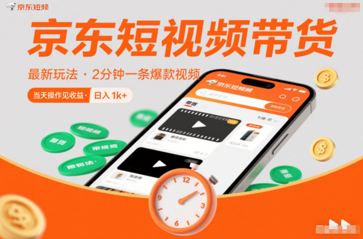 京东短视频带货最新玩法，2分钟一条爆款视频，0粉丝，0保证金，当天操作见收益，日入1k+【揭秘】-泡泡网赚