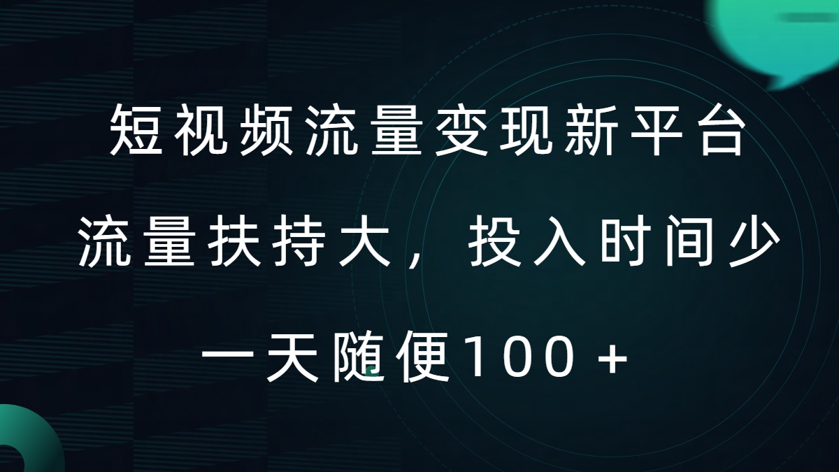 短视频流量变现新平台，流量扶持大，投入时间少，AI一件创作爆款视频，每天领个低保【揭秘】-泡泡网赚