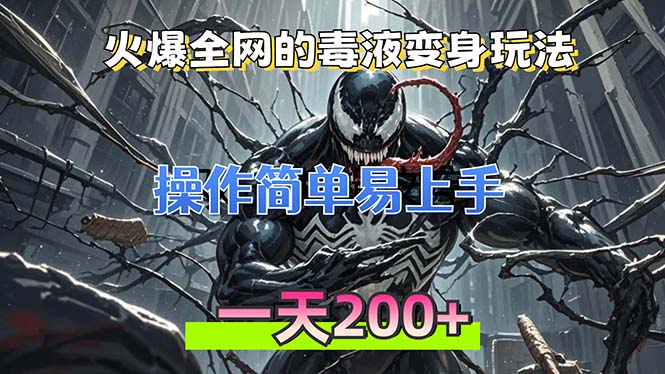 火爆全网的毒液变身特效新玩法，操作简单易上手，一天200+-泡泡网赚