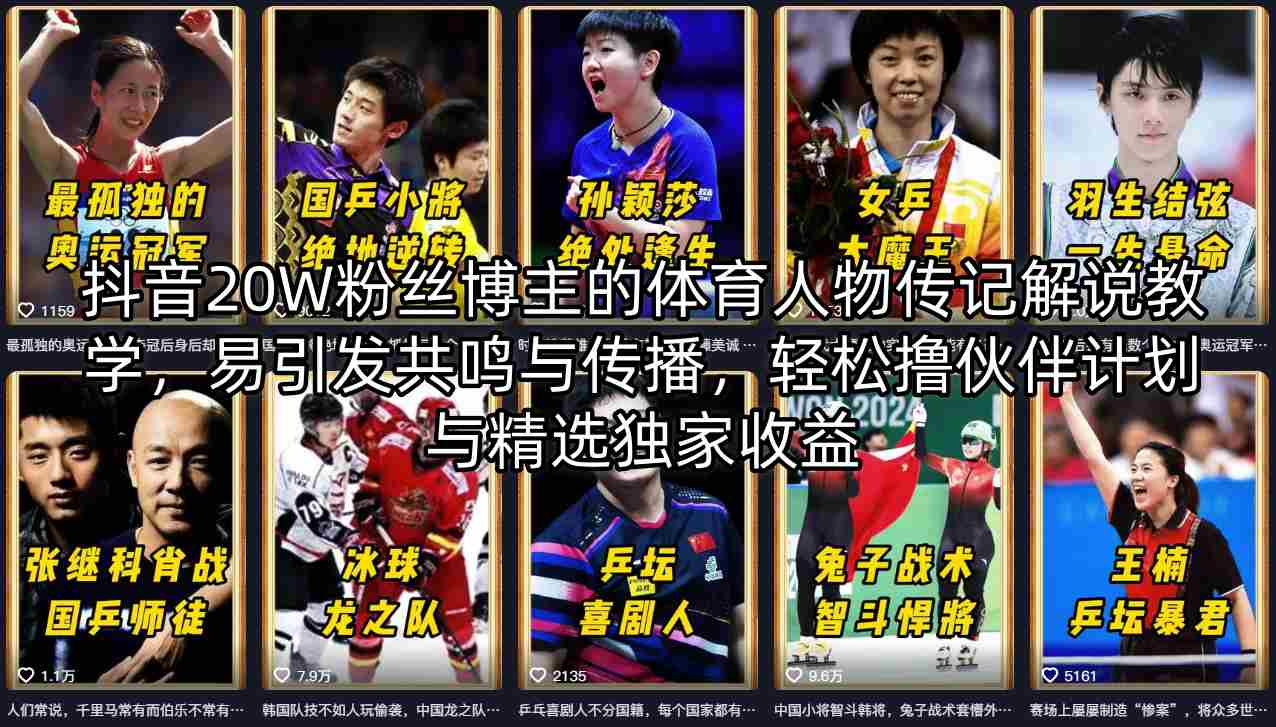 抖音20W粉丝博主的体育人物传记解说教学，易引发共鸣与传播，轻松撸伙伴计划与精选独家收益-泡泡网赚